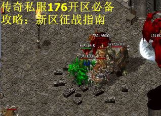 传奇私服176开区必备攻略：新区征战指南