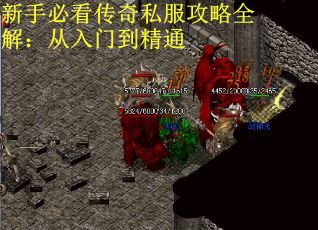 新手必看传奇私服攻略全解：从入门到精通