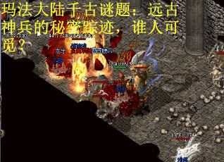 玛法大陆千古谜题：远古神兵的秘密踪迹，谁人可觅？