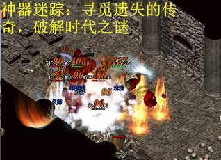 神器迷踪：寻觅遗失的传奇，破解时代之谜