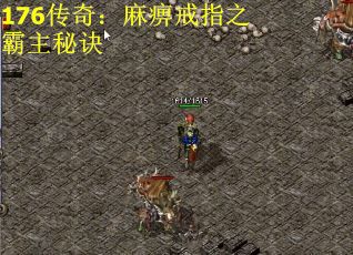 176传奇：麻痹戒指之霸主秘诀