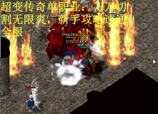 超变传奇单职业：刀刀切割无限爽，新手攻略速通全服