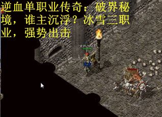 逆血单职业传奇：破界秘境，谁主沉浮？冰雪三职业，强势出击