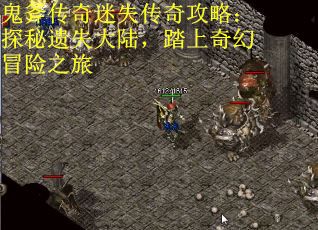 鬼斧传奇迷失传奇攻略：探秘遗失大陆，踏上奇幻冒险之旅