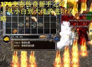 176变态传奇新手之路：从小白到大佬的进阶攻略