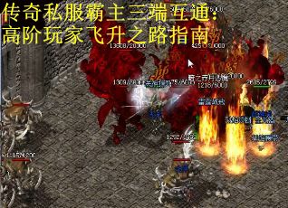 传奇私服霸主三端互通：高阶玩家飞升之路指南