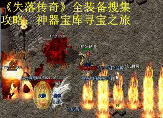 《失落传奇》全装备搜集攻略：神器宝库寻宝之旅