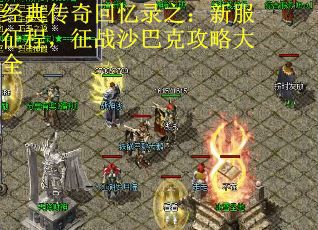经典传奇回忆录之：新服征程，征战沙巴克攻略大全