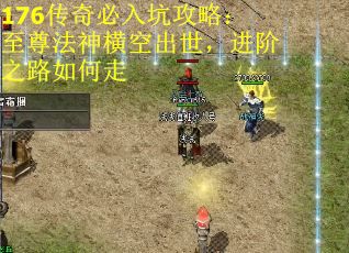 176传奇必入坑攻略：至尊法神横空出世，进阶之路如何走