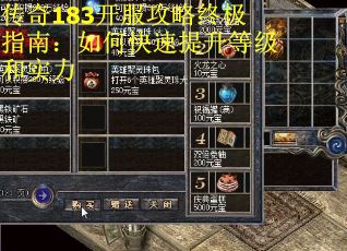 传奇183开服攻略终极指南：如何快速提升等级和实力