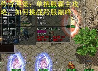 传奇天策：单挑服霸主攻略，如何挑战跨服巅峰