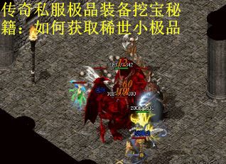 传奇私服极品装备挖宝秘籍：如何获取稀世小极品