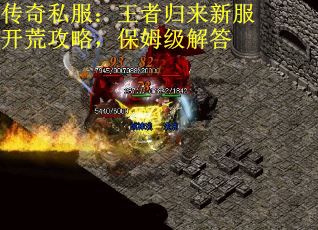 传奇私服：王者归来新服开荒攻略，保姆级解答
