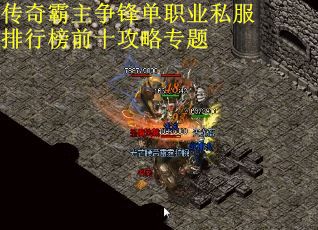 传奇霸主争锋单职业私服排行榜前十攻略专题