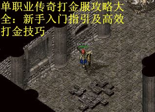 单职业传奇打金服攻略大全：新手入门指引及高效打金技巧