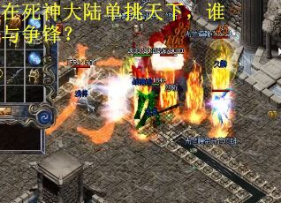 在死神大陆单挑天下，谁与争锋？