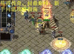 征战传奇，问鼎巅峰：新手问道攻略指南