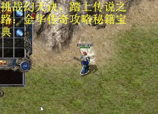 挑战幻天诀，踏上传说之路：金华传奇攻略秘籍宝典