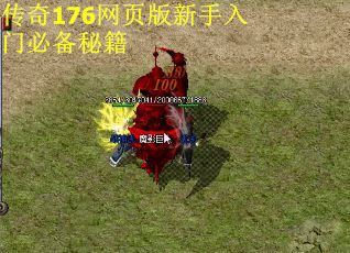 传奇176网页版新手入门必备秘籍