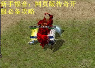 新手福音：网页版传奇开服必备攻略