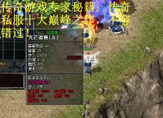 传奇游戏专家秘籍：传奇私服十大巅峰之作，不容错过！