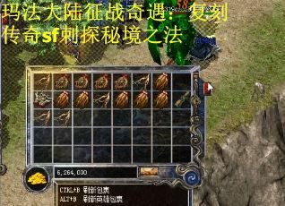 玛法大陆征战奇遇：复刻传奇sf刺探秘境之法