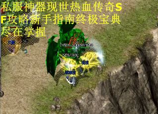 私服神器现世热血传奇SF攻略新手指南终极宝典尽在掌握