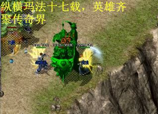 纵横玛法十七载，英雄齐聚传奇界