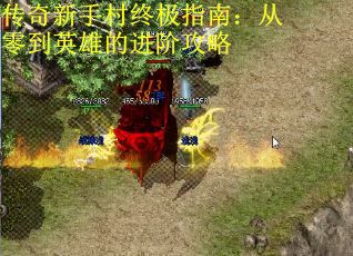 传奇新手村终极指南：从零到英雄的进阶攻略