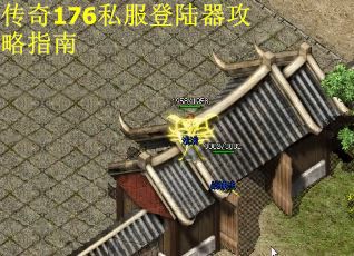 传奇176私服登陆器攻略指南