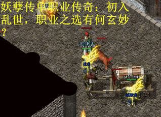 妖孽传单职业传奇：初入乱世，职业之选有何玄妙？