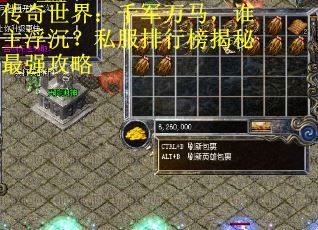 传奇世界：千军万马，谁主浮沉？私服排行榜揭秘最强攻略