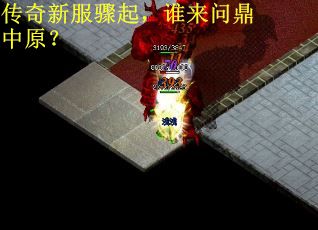传奇新服骤起，谁来问鼎中原？