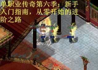 单职业传奇第六季：新手入门指南，从零开始的进阶之路
