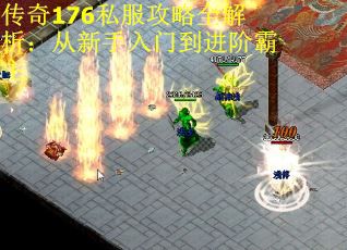 传奇176私服攻略全解析：从新手入门到进阶霸主