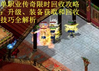 单职业传奇限时回收攻略：升级、装备获取和回收技巧全解析