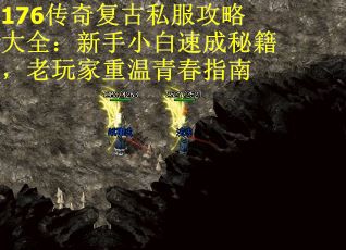 176传奇复古私服攻略大全：新手小白速成秘籍，老玩家重温青春指南