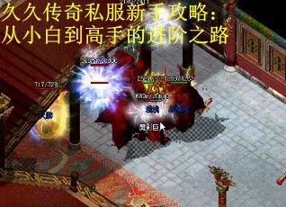 久久传奇私服新手攻略：从小白到高手的进阶之路