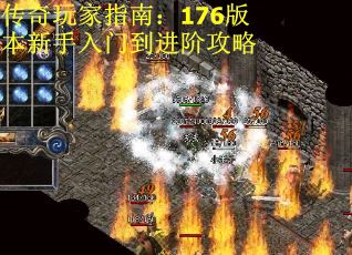 传奇玩家指南：176版本新手入门到进阶攻略