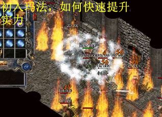 初入玛法，如何快速提升实力