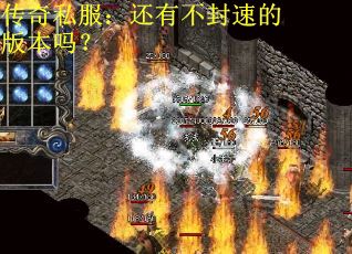 传奇私服：还有不封速的版本吗？