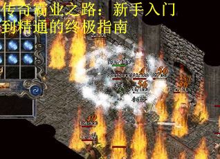 传奇霸业之路：新手入门到精通的终极指南