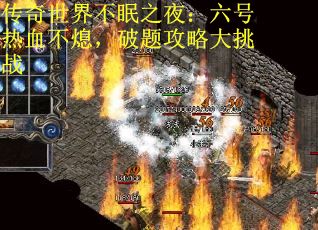 传奇世界不眠之夜：六号热血不熄，破题攻略大挑战
