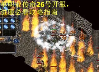 单职业传奇26号开服，进服必看攻略指南