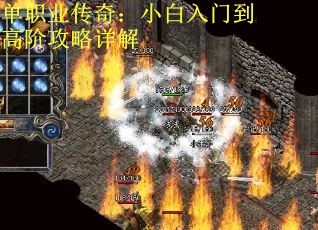 单职业传奇：小白入门到高阶攻略详解