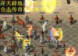 开天辟地，轮回归来新区合击传奇攻略集锦