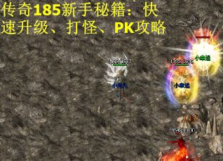 传奇185新手秘籍：快速升级、打怪、PK攻略
