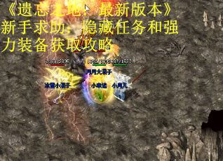 《遗忘之地：最新版本》新手求助：隐藏任务和强力装备获取攻略