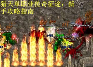 猎天单职业传奇征途：新手攻略指南
