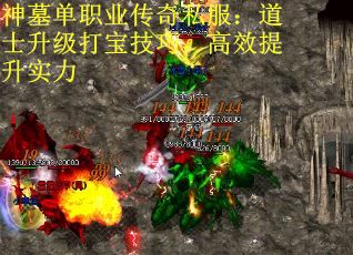 神墓单职业传奇私服：道士升级打宝技巧，高效提升实力